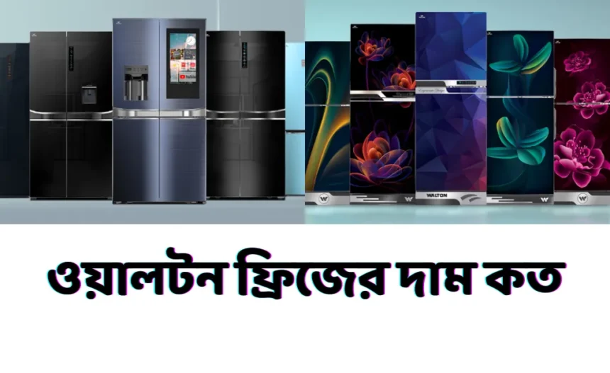 Walton Refrigerator Price in Bangladesh